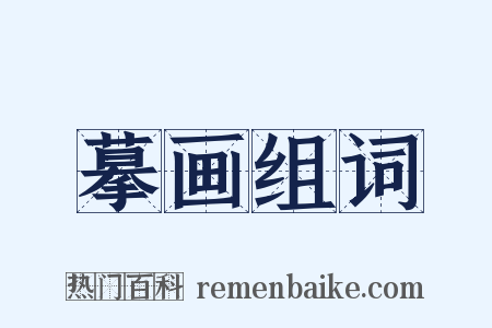 摹画组词是什么意思的图片